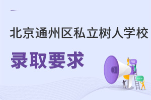 北京市通州区私立树人学校录取要求