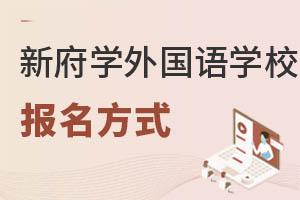 北京新府学外国语学校报名方式