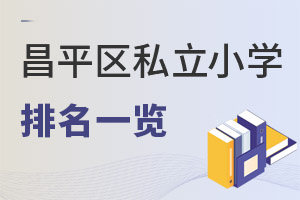 2022�걱����ƽ���ȽϺõ�˽��Сѧ����һ��