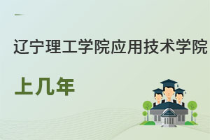 辽宁理工学院应用技术学院上几年