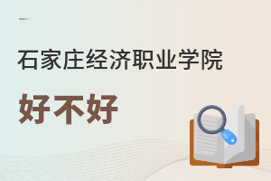 石家庄经济职业学院好不好