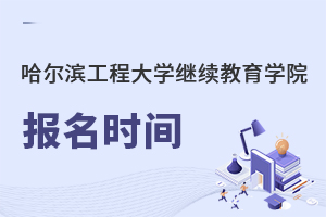 哈尔滨工程大学继续教育学院报名时间