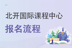 北京开放大学国际课程中心报名流程