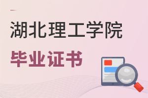 湖北理工学院毕业证书