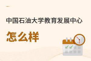 中国石油大学教育发展中心怎么样