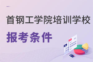首钢工学院培训学校报考条件