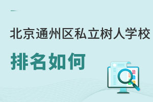 北京市通州区私立树人学校排名