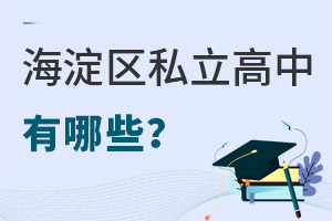 北京海淀区私立高中有哪些