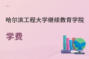 哈尔滨工程大学继续教育学院学费