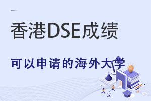 ���DSE�ɼ�����������Щ�����ѧ��