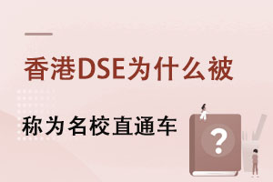 DSEΪʲôΪУֱͨ