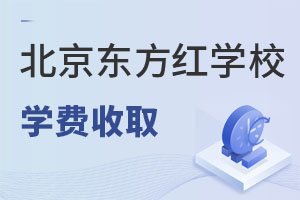 北京东方红学校学费