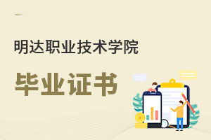 明达职业技术学院毕业证书
