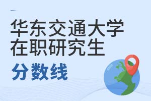 2025年华东交通大学在职研究生分数线