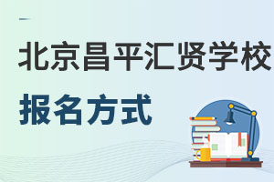 北京市昌平区汇贤学校报名方式