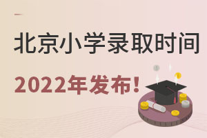 2022걱Сѧ¼ȡ֪ͨʱ乫Բ¼˽Сѧ