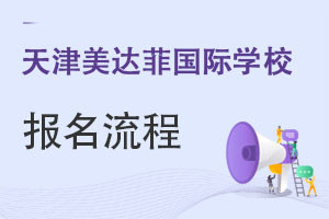 天津美达菲国际学校报名流程