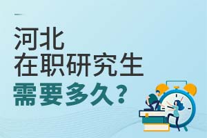 河北在职研究生需要多久?