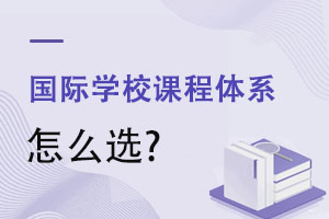 IB��AP��A-Level��OSSD����ѧУ�γ���ϵ��ôѡ������5��γ̶Աȷ���