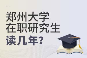 2025年郑州大学在职研究生读几年?