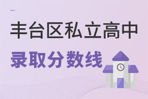 北京丰台区私立高中分数线