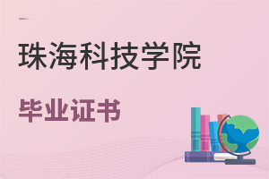 珠海科技学院毕业证书