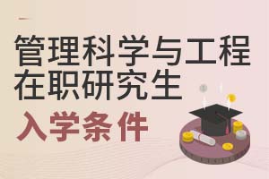 2025年管理科学与工程在职研究生入学条件