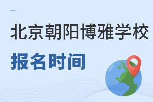 北京市朝阳区博雅学校报名时间