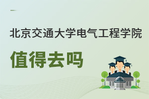 北京交通大学电气工程学院值得去吗