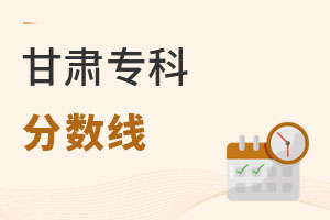 甘肃专科分数线
