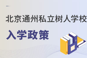 北京市通州区私立树人学校入学政策