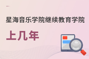 星海音乐学院继续教育学院上几年