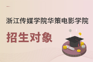 浙江传媒学院华策电影学院招生对象