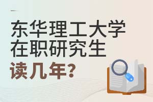 2025年东华理工大学在职研究生读几年?