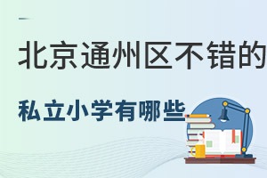 ����ͨ�����ȽϺõ�˽��Сѧ����Щ��