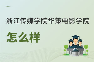 浙江传媒学院华策电影学院怎么样