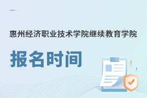 惠州经济职业技术学院继续教育学院报名时间