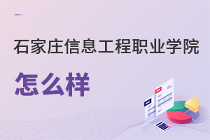 石家庄信息工程职业学院怎么样