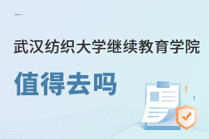 武汉纺织大学继续教育学院值得去吗