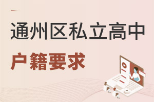 北京通州区私立高中户籍要求