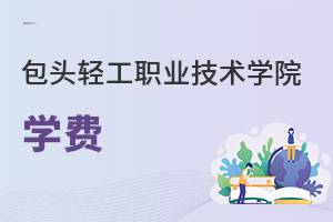 包头轻工职业技术学院学费
