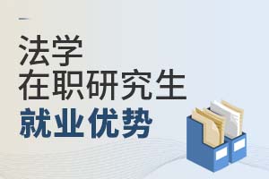 2025年法学在职研究生就业优势