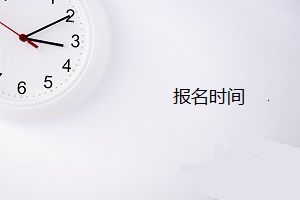 青岛盟诺学校报名时间