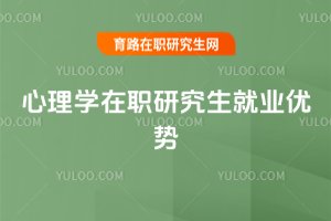 2025年心理学在职研究生就业优势