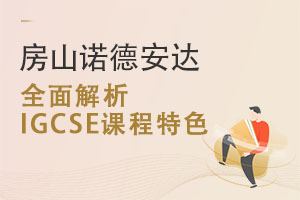 ��ɽŵ�°���ѧ��ȫ�������IGCSE�γ���Ŀ��ɫ