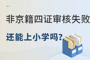 �Ǿ�������С��ѧ��֤��˲�ͨ����ô�죿������˽��Сѧ��