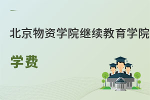 北京物资学院继续教育学院学费