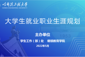 哈尔滨工程大学继续教育学院联合学工处开展公益讲座活动