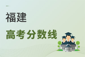 福建高考分数线