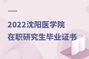 2025沈阳医学院在职研究生毕业证书